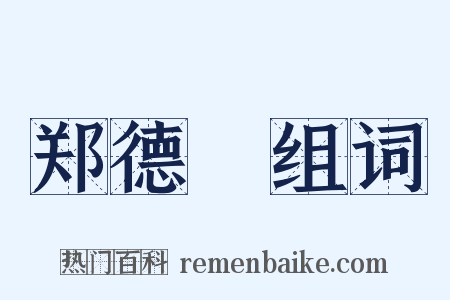 郑德璘组词是什么意思的图片